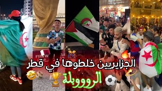 احتفالات الجزائريين 🇩🇿🎊 بكأس العالم في قطر 🇶🇦🏆 quotفما بالك لو تأهلنا💔🥺quot  الجزايريين خلطوها 🤩🎉 [upl. by Rihaz]