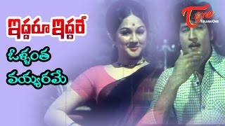 Iddaru Iddare Songs  Ollantha Vayyarame  Manjula  Sobhan Babu [upl. by Akibma]