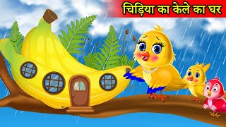 चिड़िया का केले का घर CARTOON STORY Chidiya Kahani Cartoon  tuny Chidiya Cartoon moral story [upl. by Lerud53]