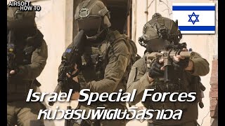 หน่วยรบพิเศษของอิสราเอล quotסיירתquot Special Forces of Israel l Airsoft How To [upl. by Deron]