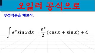 오일러 공식으로 부정적분을 해보자 미적분 [upl. by Nnahteb]