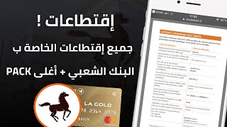 جميع إقتطاعات البنك الشعبي Banque Populaire  أرخص Pack عندهوم ؟ [upl. by Ibob]