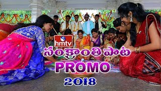 Sankranti Special Song 2018  Promo  Telugu News  hmtv News [upl. by Ysteb]