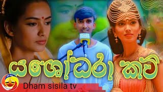 yashodara kavi  යශෝධරා කවි  kavi bana  Lasitha chamika  Dham sisila Tv [upl. by Kurland]