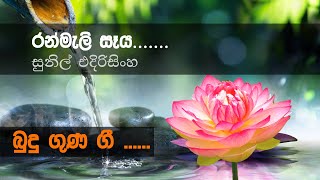 Ranmali Seya රන්මැලි සෑය Sunil Edirisinghe  Budu Guna Gee බුදුගුණ ගී [upl. by Esch553]