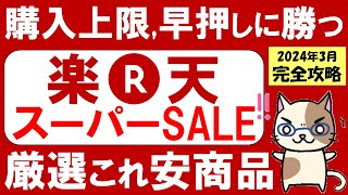 楽天スーパーセール攻略【2024年3月】おすすめ、お得な商品、楽天モバイル、ふるさと納税etc～311 0159 [upl. by Sellig261]