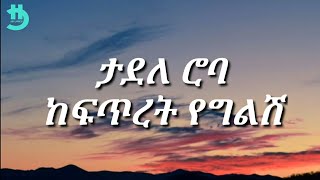 Tadele Roba  Kefitret yeglish Lyrics [upl. by Githens]