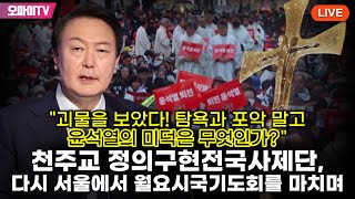 생중계 quot괴물을 보았다quot 경찰과 충돌 끝에 서울시청역에서 열린 천주교 정의구현사제단 월요시국기도회 20230814 오후 [upl. by Felicie]