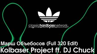 Kolbaser Project ft DJ Chuck  Марш Объебосов Full 320 Edit [upl. by Htirehc117]