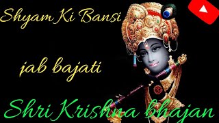 Sree Krishna Bhajan । 🙏🙏Shyam Ki Bansi Jab Bajati । Sri Krishna Song ।। [upl. by Zita]