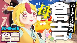 【鳥取】母と行く！VRChat旅行 in バーチャル倉吉｜おむらいす食堂 [upl. by Egdamlat609]