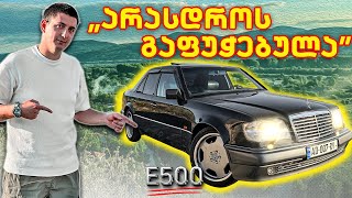 რატომ Mercedesი და არა BMW  ავტოპორტრეტი W124 E500 [upl. by Akirret]