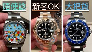 勞力士新手必睇 Rolex 公價入手難度排行榜，分享超過100隻手錶嘅定位 「有現貨」「冇可能買到 」「無購買記錄嘅新客都有機會」 就算唔係新手我都希望你入嚟俾吓意見，睇吓你同唔同意我嘅排名！ [upl. by Antonin]