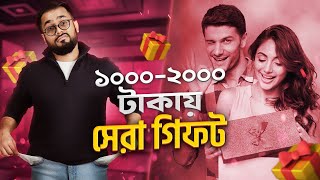 ১০০০২০০০ টাকায় সেরা গিফট  Best gift in 10002000 [upl. by Elleved997]