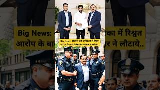 तेलंगाना सीएम रेवंथ रेड्डी ने अडानी ग्रुप के 100 करोड़रुपए लौटाए Gautam Adani shorts shortsviral [upl. by Adao644]