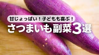 【さつまいもレシピ】レンジだけ！ほっこり安らぐ甘じょっぱい副菜3選 [upl. by Aivul]