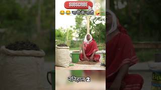 Nani ke nati 😀😂 shorts trending youtubeshorts comedy shortsfeed funny youtube bhojpuri [upl. by Huang]