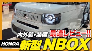 【新型紹介】HONDA NBOX フルモデルチェンジ！ノーマルグレード・ファッションスタイル、外装・内装・装備などをご紹介！ [upl. by Morena]