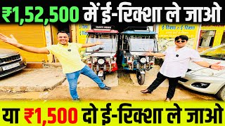 ₹1500 देके ईरिक्शा ले जाओ  Shakti Green ERickshaw  ERickshaw Wholesale Market [upl. by Saraann]