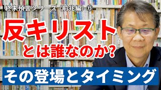 反キリストとは誰なのか？ その登場とタイミング｜終末預言シリーズ（前兆編）15 [upl. by Naihs]