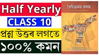 Class 10 Assamese Half Yearly common Question Answer 2024  Half yearly Class X Assamese Common 2024 [upl. by Spindell864]