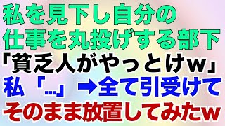 【スカッとする話】私を見下し自分の仕事を丸投げする部下。「貧乏人がやっとけｗ」私「…」→全て引受けてそのまま放置してみたｗ【修羅場】 [upl. by Ancalin]