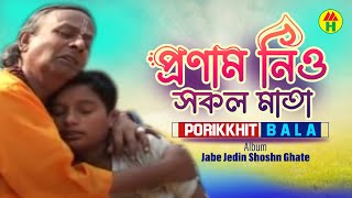 Parikhit Bala  Pronam Nio Shokol Mata  প্রণাম নিও সকল মাতা  Dehototto Bangla Gaan [upl. by Hertzfeld]