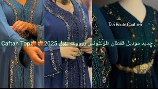 جديد موديلات قفطان طوندونس روووعه يهبل 2025❤️‍🔥❤️‍🔥Caftan Top [upl. by Llevra]