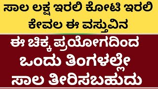 ಸಾಲ ಲಕ್ಷ ಇರಲಿ ಕೋಟಿ ಇರಲಿ ಈ ವಸ್ತುವಿನ ಚಿಕ್ಕ ಪ್ರಯೋಗದಿಂದ ತಿಂಗಳಲ್ಲೇ ತೀರಿಸಬಹುದು  LIVE  how to clear loan [upl. by Zarihs]