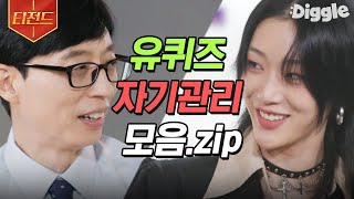 티전드 짧은 순간을 위한 혹독한 자기관리🔥 보는 사람도 절로 자극받게 되는 자기관리 甲 자기님들 모음  유퀴즈온더블럭 Diggle [upl. by Aerdnaxela]