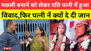 ballia news मछली बनानें को लेकर पति पत्नी में हुआ विवाद फिर पत्नी नें क्यों दे दी जान sonadih news [upl. by Anola]