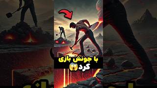 برای جمع کردن مذاب، همه چیز رو به خطر انداخت 🌋🔥 shorts [upl. by Laband]