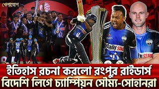 সৌম্যসোহানদের কাছে পাত্তাই পেলো না অস্ট্রেলিয়ার দলটি গ্লোবাল সুপার লিগে চ্যাম্পিয়ন রংপুর [upl. by Cyprian646]