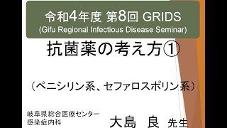 抗菌薬①（ペニシリン系、セファロスポリン系）（令和4年度 第8回 GRIDS） [upl. by Sewell]