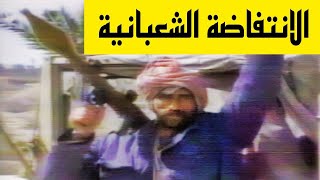 الانتفاضة الشعبانية 1991  مشاهد للاحداث مع قيادات المعارضة في الخارج ولاول مرة [upl. by Bremble997]