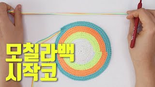 모칠라백 원형뜨기로 시작코만들기 wayuu mochila bag crochet  포인트레슨 영상23 [upl. by Nahaj]