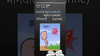 Epicurean meaning for ssc CGL CHSL MTS exam with tricks vocabssccgl thehindu [upl. by Sirotek]