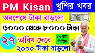 PM kisan 19th installment release date  payment increased by 2000 Rupees [upl. by Arrik769]