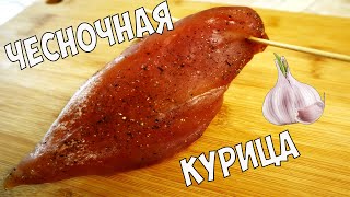 Бастурма из курицы чесночное вяленое мясо в домашних условиях [upl. by Ocramed]