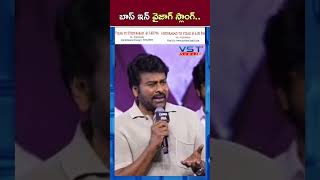 బాస్ ఇన్ వైజాగ్ స్లాంగ్ vstnewsz megastarchiranjeevi tollywoodnews megastarchiranjeevivizag [upl. by Annabella]