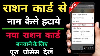 Ration card se naam kaise hataye । how to delete name in ration card [upl. by Derzon]