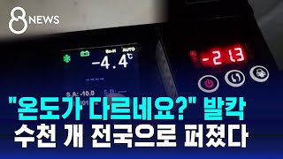 quot온도가 다르네요quot 발칵…수천 개 전국으로 퍼졌다  SBS 8뉴스 [upl. by Nothsa325]