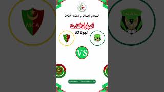 المباراة القادمة  مولودية الجزائر و شباب قسنطينة  الجولة 03  الدوري الجزائري موسم 20252024 [upl. by Swann]