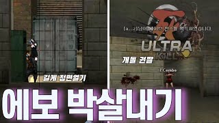 에이보급창고 박살내기 서든어택 에보 [upl. by Ahseekan9]