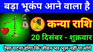 कन्या राशि 22 नवंबर 2024 बड़ा भूकंप आने वाले है ऐसा घटना होगा कि जीवन भर भूल नहीं पोओगे kanya Rashi [upl. by Norihs157]