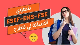 الاسئلة التي تطرح في شفوي ESEF  ENS  FSE [upl. by Yllod727]