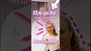 Налог с продажи квартиры полученной по наследству главные ошибки по НДФЛ [upl. by Assirroc]