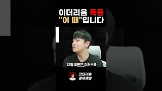 이더리움 폭등은 OO월입니다 한번 지켜보세요 [upl. by Aihsas]