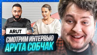 СМОТРИМ ИНТЕРВЬЮ АРУТА СОБЧАК [upl. by Lanna]