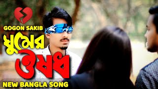 ঘুমের ঔষধ💔 GOGON SAKIB  New Sad Song💥 [upl. by Namaan]